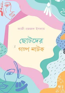 ছোটদের গল্প নাটক