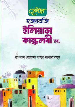 ছোটদের হজরতজি ইলিয়াস কন্ধলবী রহ. image