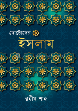 ছোটদের ইসলাম