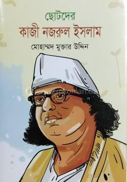 ছোটদের কাজী নজরুল ইসলাম 