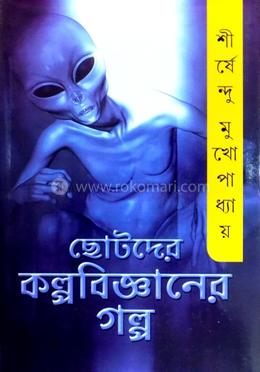 ছোটদের কল্পবিজ্ঞানের গল্প
