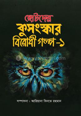 ছোটদের কুসংস্কার বিরোধী গল্প-১ image