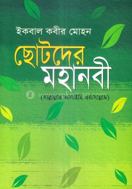 ছোটদের মহানবী (সা.) image