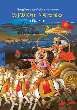 ছোটদের মহাভারত image