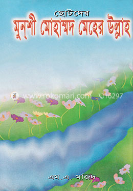 ছোটদের মুনশী মোহাম্মদ মেহের উল্লাহ image