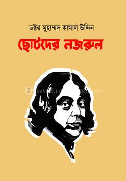 ছোটদের নজরুল