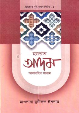 ছোটদের নবী-রাসুল সিরিজ ০১ : হজরত আদম আলাইহিস সালাম