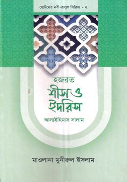 ছোটদের নবী-রাসুল সিরিজ ০২ : হজরত শীস ও ইদরিস আলাইহিস সালাম