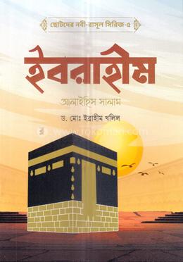 ছোটদের নবী-রাসূল সিরিজ-৫: ইবরাহীম আলাইহিস সালাম