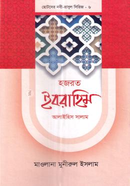 ছোটদের নবী-রাসুল সিরিজ ০৬ : হজরত ইবরাহিম আলাইহিস সালাম