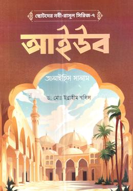 ছোটদের নবী-রাসূল সিরিজ-৭: আইউব আলাইহিস সালাম