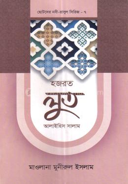 ছোটদের নবী-রাসুল সিরিজ ০৭ : হজরত লুত আলাইহিস সালাম