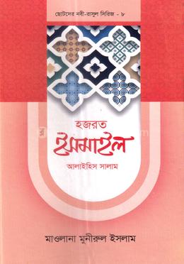 ছোটদের নবী-রাসুল সিরিজ ০৮ : হজরত ইসমাইল আলাইহিস সালাম