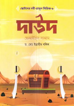 ছোটদের নবী-রাসূল সিরিজ-৯: দাউদ আলাইহিস সালাম