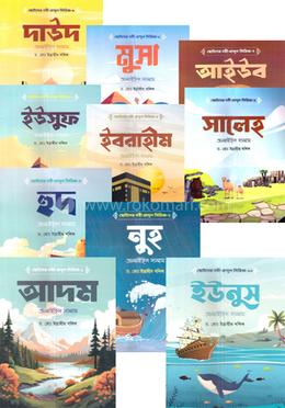 ছোটদের নবী-রাসূল সিরিজ ১-১০ খন্ডের প্যাকেজ