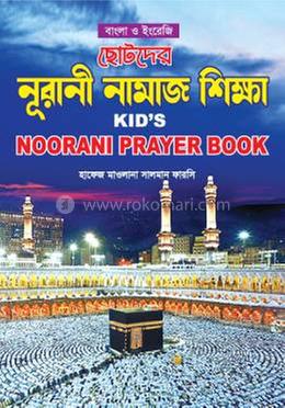 ছোটদের নুরানী নামাজ শিক্ষা