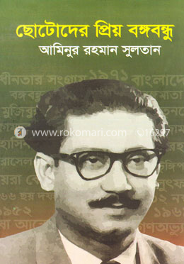 ছোটোদের প্রিয় বঙ্গবন্ধু image