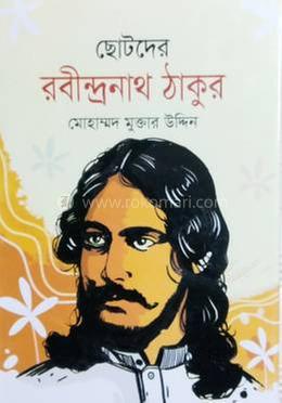 ছোটদের রবীন্দ্রনাথ ঠাকুর