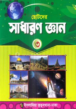 ছোটদের সাধারণ জ্ঞান -৩