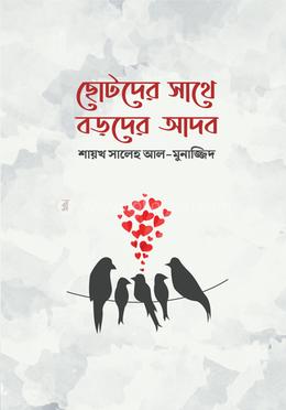 ছোটদের সাথে বড়দের আদব image