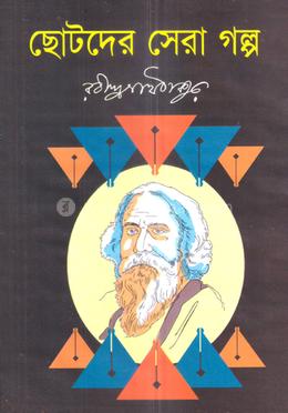 ছোটদের সেরা গল্প image