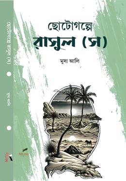 ছোটগল্পে রাসুল (স)