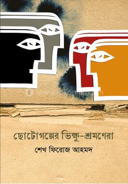 ছোটোগল্পের ভিক্ষু-শ্রমণেরা image