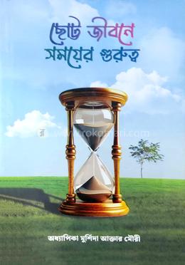 ছোট্ট জীবনে সময়ের গুরুত্ব image