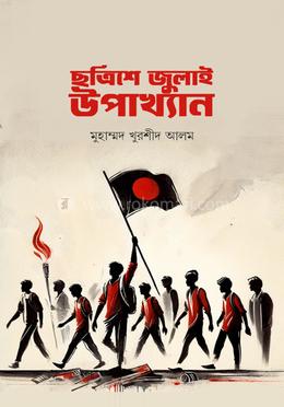 ছত্রিশে জুলাই উপাখ্যান