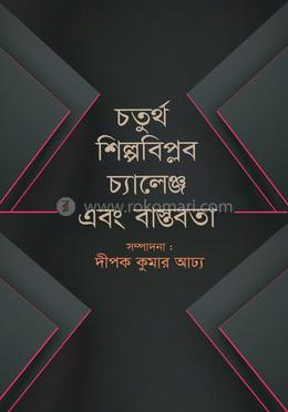 চতুর্থ শিল্পবিপ্লব চ্যালেঞ্জ এবং বাস্তবতা