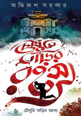 চৌধুরী বাড়ির রহস্য