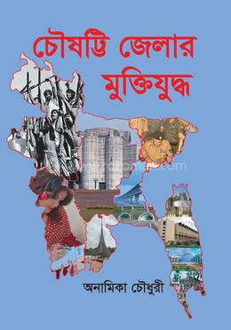 চৌষট্টি জেলার মুক্তিযুদ্ধ image