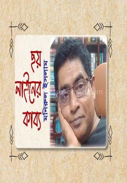 ছয় লাইনের কাব্য image