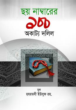 ছয় নাম্বারের ১০০ অকাট্য দলিল