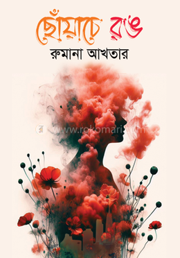 ছোঁয়াচে রঙ image