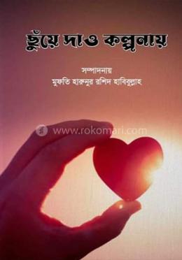 ছুঁয়ে দাও কল্পনায় image