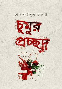 চুমুর প্রচ্ছদ