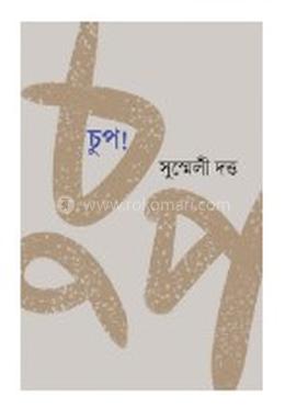 চুপ!