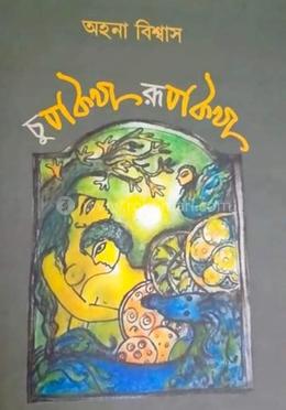 চুপকথা রূপকথা image
