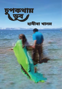 চুপকথায় ডুব image