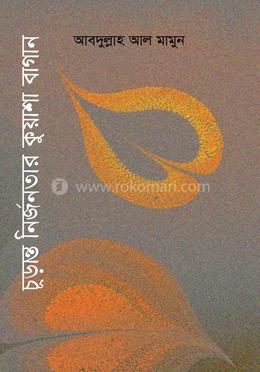 চূড়ান্ত নির্জনতার কুয়াশা বাগান image