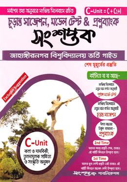 চুড়ান্ত সাজেশন ও মডেল টেস্ট এন্ড প্রশ্নব্যাংক (জাহাঙ্গীরনগর বিশ্ববিদ্যালয় ভর্তি সহায়িকা) - C Unit image