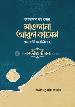 চুয়াডাঙ্গার বড় হুজুর মাওলানা আবুল কাসেম দেওবন্দী হুসাইনী (রহ.) 