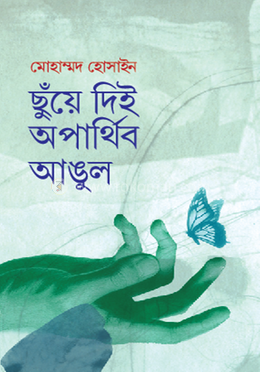ছুঁয়ে দিই অপার্থিব আঙুল image