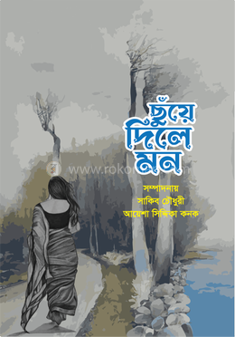 ছুঁয়ে দিলে মন image