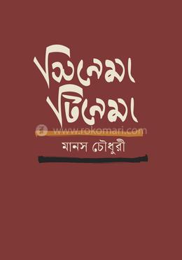 সিনেমা টিনেমা image