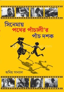 সিনেমায় পথের পাঁচালী'র পাঁচ দশক - ২য় সংস্করণ