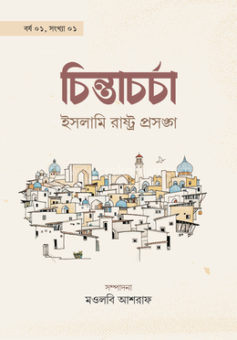 চিন্তাচর্চা : ইসলামি রাষ্ট্র প্রসঙ্গ