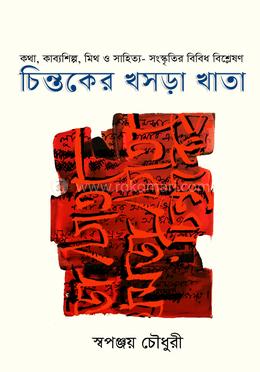 চিন্তকের খসড়া খাতা image