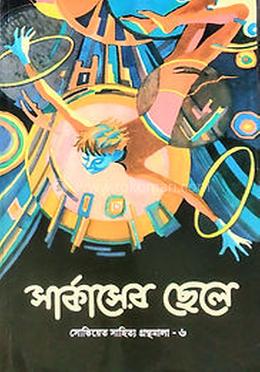 সার্কাসের ছেলে image